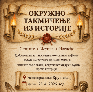 Окружно такмичење из историје у Крушевцу