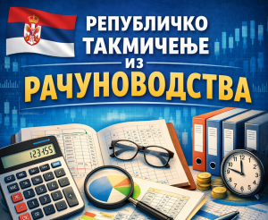 Наша школа домаћин републичког такмичења из рачуноводства