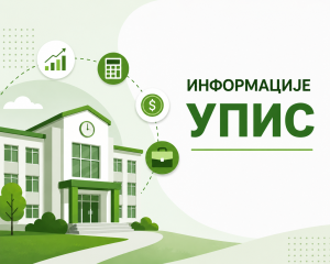 Упис – 2026